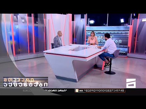 მთავარი აქცენტები - 21.07.2022